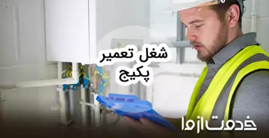 درآمد شغل تعمیرات پکیج چقدر است؟