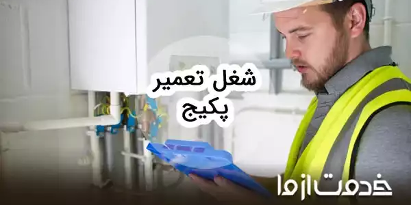 درآمد شغل تعمیرات پکیج چقدر است؟