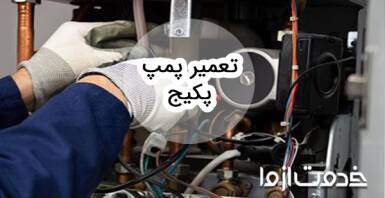 تعمیر پمپ پکیج چگونه انجام میشود؟