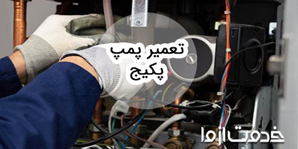 تعمیر پمپ پکیج چگونه انجام میشود؟