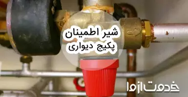 شیر اطمینان پکیج دیواری