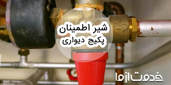 شیر اطمینان پکیج دیواری