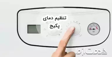 تنظیم دمای پکیج + بهترین دمای پکیج در زمستان و پاییز