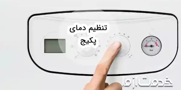 تنظیم دمای پکیج + بهترین دمای پکیج در زمستان و پاییز
