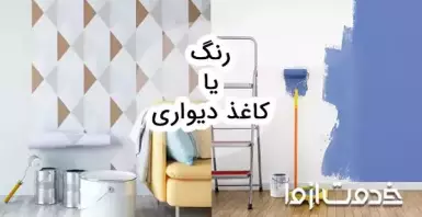 رنگ یا کاغذ دیواری؛ کدام بهتر است؟!