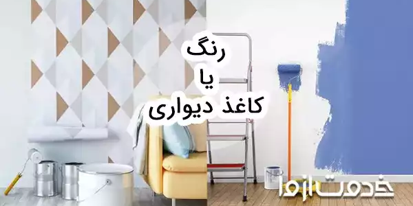 رنگ یا کاغذ دیواری؛ کدام بهتر است؟!
