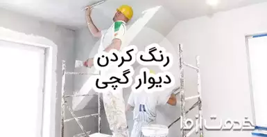 آموزش رنگ كردن ديوار گچی
