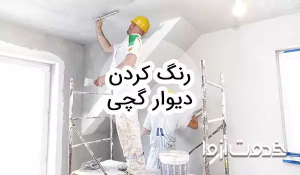 آموزش رنگ كردن ديوار گچی