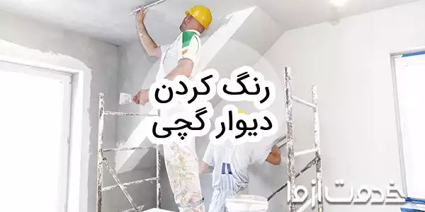 آموزش رنگ كردن ديوار گچی