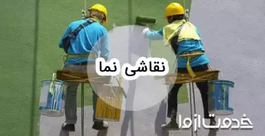 نقاشی نما ساختمان و رنگ مناسب آن