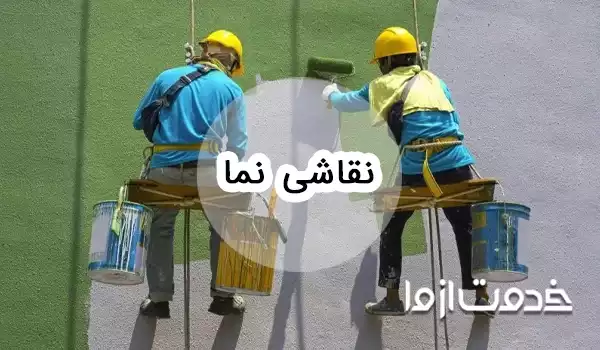 نقاشی نما ساختمان و رنگ مناسب آن