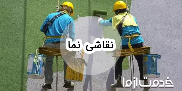 نقاشی نما ساختمان و رنگ مناسب آن