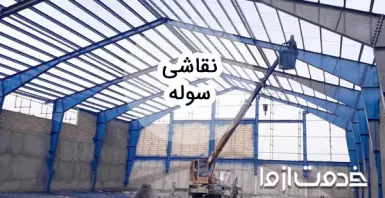 نقاشی سوله و انتخاب بهترین نوع رنگ