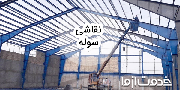 نقاشی سوله و انتخاب بهترین نوع رنگ