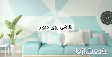 نقاشی روی دیوار