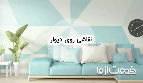 نقاشی روی دیوار