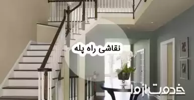 نقاشی راه پله ساختمان