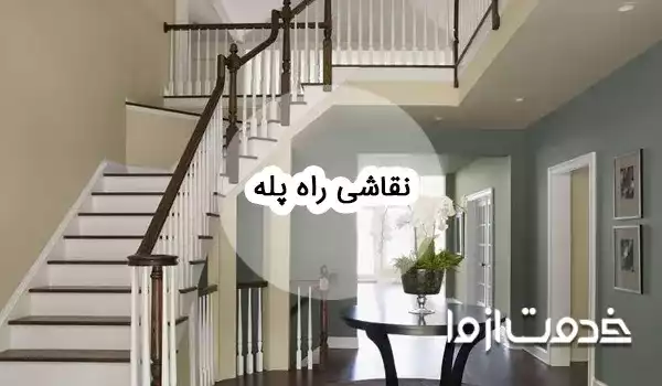 نقاشی راه پله ساختمان