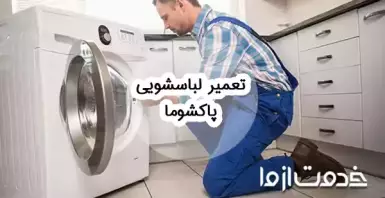 تعمیر ماشین لباسشویی پاکشوما