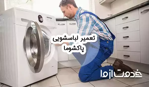 تعمیر ماشین لباسشویی پاکشوما