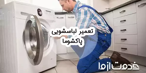 تعمیر ماشین لباسشویی پاکشوما