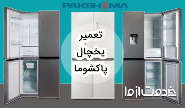 سرویس و تعمیر یخچال پاکشوما