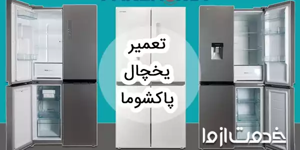 سرویس و تعمیر یخچال پاکشوما