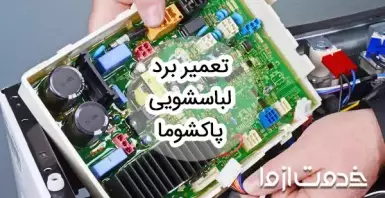 تعمیر برد لباسشویی پاکشوما