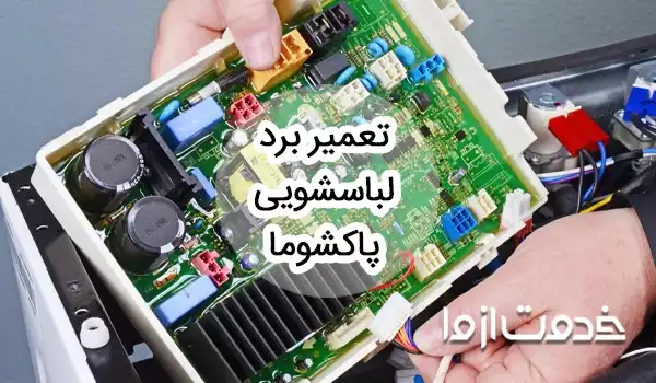 تعمیر برد لباسشویی پاکشوما