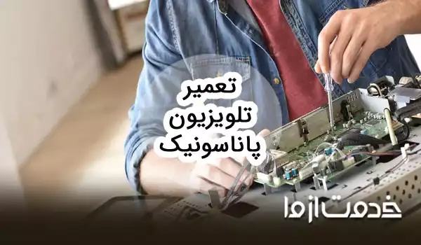عیب یابی و تعمیر تلویزیون پاناسونیک