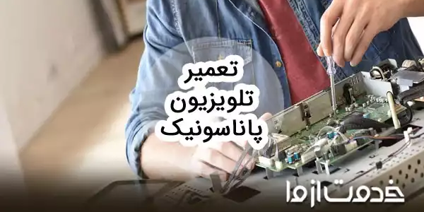 عیب یابی و تعمیر تلویزیون پاناسونیک