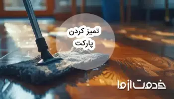 راهنمای کامل رفع کدری پارکت برای درخشندگی بیشتر