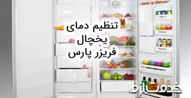 تنظیم دمای یخچال فریزر پارس