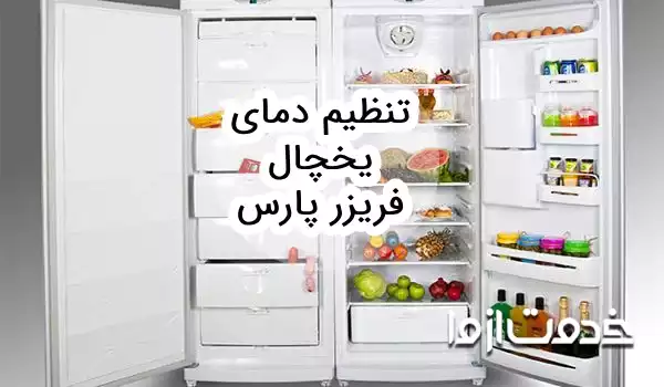 تنظیم دمای یخچال فریزر پارس