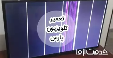 تعمیر تلویزیون پارس