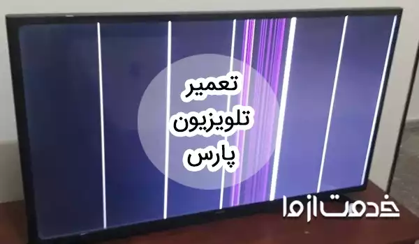 تعمیر تلویزیون پارس