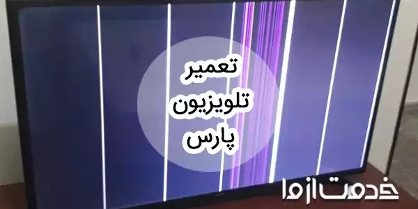 تعمیر تلویزیون پارس