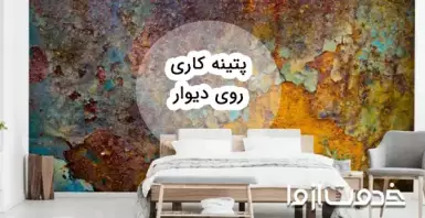 انواع طرح پتینه دیوار