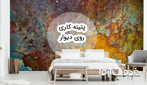 انواع طرح پتینه کاری روی دیوار