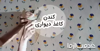 روش کندن کاغذ دیواری