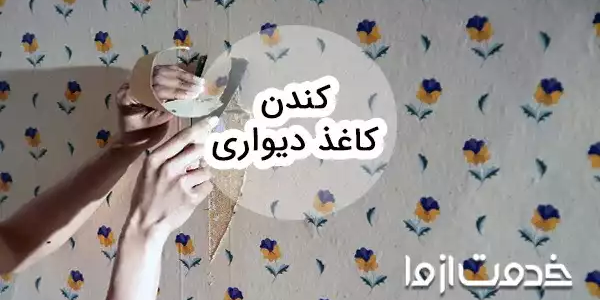 روش کندن کاغذ دیواری
