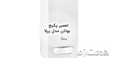 تعمیر پکیج بوتان مدل پرلا