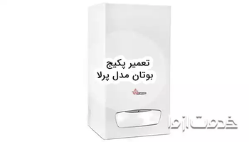 تعمیر پکیج بوتان مدل پرلا