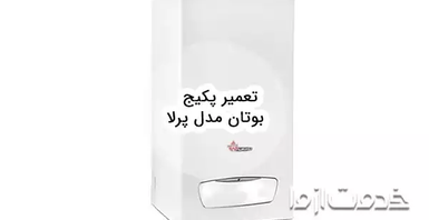 تعمیر پکیج بوتان مدل پرلا