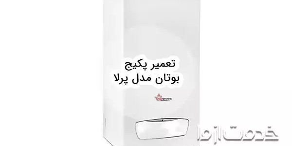 تعمیر پکیج بوتان مدل پرلا