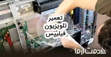 تعمیر تلویزیون فیلیپس