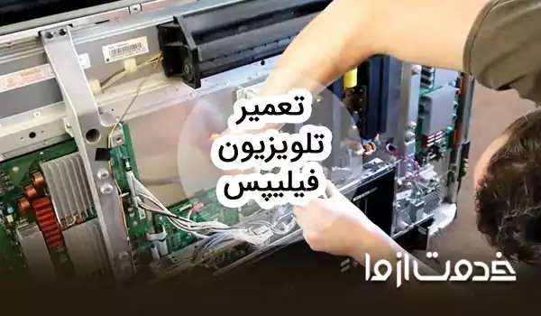 تعمیر تلویزیون فیلیپس