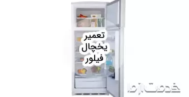 تعمیر یخچال فیلور