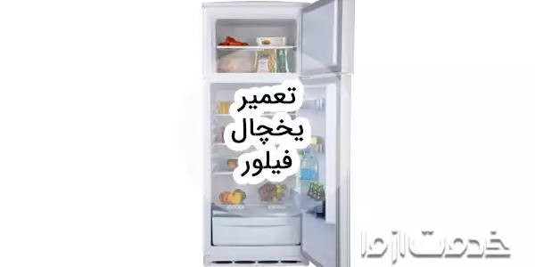تعمیر یخچال فیلور