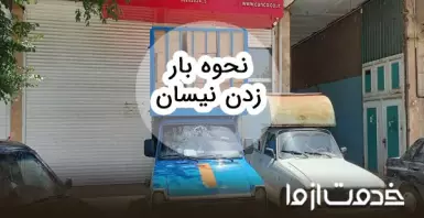 آموزش بار زدن نیسان و وانت